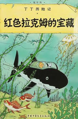 丁丁历险记: (Tintin) #12