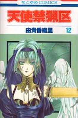 天使禁猟区 (Angel Sanctuary) #12