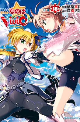 魔法少女リリカルなのはViVid (Mahou Shoujo Lyrical Nanoha ViVid) #18
