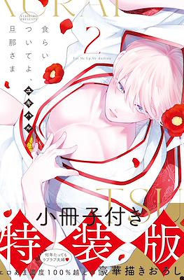 食らいついてよ、旦那さま Eat Me Up, My Darling (Kuraitsuite yo, Danna-sama) #2