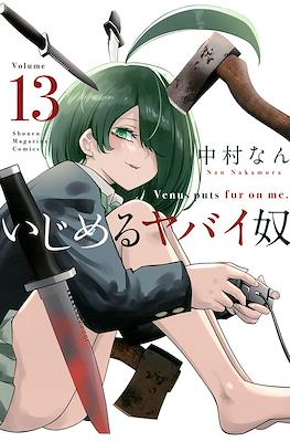 いじめるヤバイ奴 (Ijimeru Yabai Yatsu) #13
