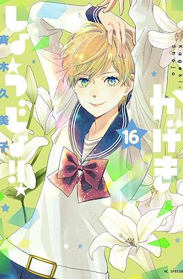 Kageki Shojo!! #16
