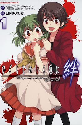 ひぐらしのなく頃に 絆 (Higurashi no Naku Koro ni Kizuna)