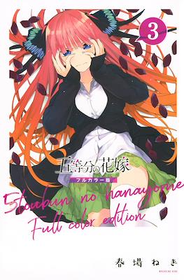 五等分の花嫁　フルカラー版 (5-Tōbun no Hanayome Full Color Edition) (Rústica) #3