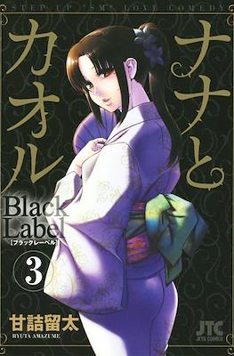 ナナとカオル ブラックレーベル Nana to Kaoru Black Label #3