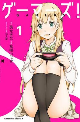ゲーマーズ! (Gamers!)