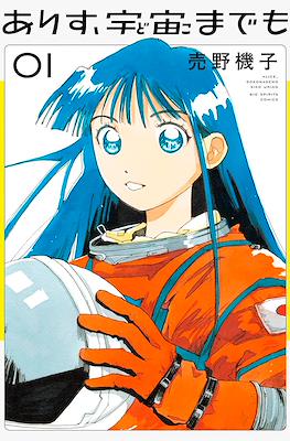 ありす、宇宙までも (Alice, Doko Made mo - Alice, Even in Space)