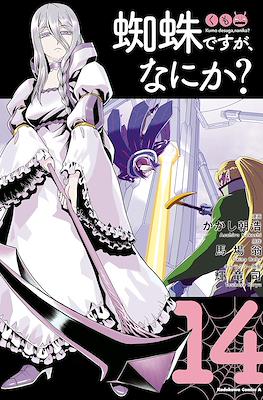 蜘蛛ですが、なにか? (Kumo desu ga, Nani ka?) #14