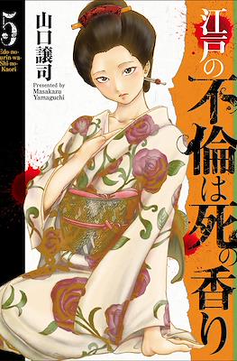 江戸不倫死の香り(Edo no Furin wa Shi no Kaori) (Rústica) #5