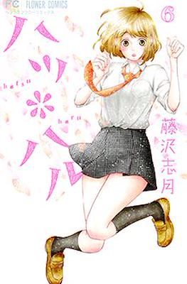 ハツ*ハル (Hatsu*Haru) #6