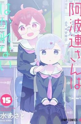 阿波連さんははかれない (Aharen-san wa Hakarenai) #15