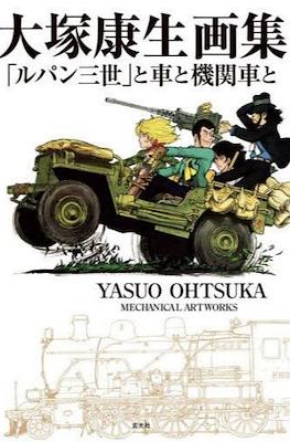 大塚康生画集 「ルパン三世」と車と機関車と Yasuo Ohtsuka Mechanical Artworks