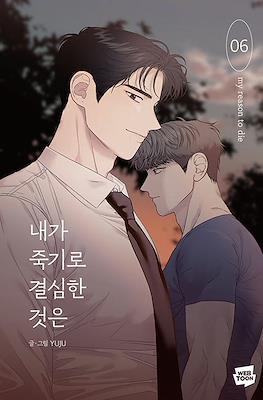 내가 죽기로 결심한 것은 My Reason to Die #6