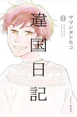 違国日記 (Ikoku Nikki) #11