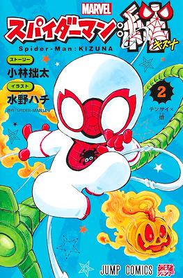 スパイダーマン:絆 (Spider-Man: Kizuna) #2