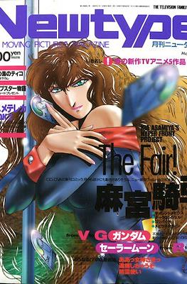 ニュータイプ Newtype 1994 #5