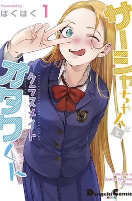 サーシャちゃんとクラスメイトオタクくん Sasha and Her Otaku Classmate #1