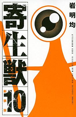新装版 寄生獣 (Kiseiju) #10