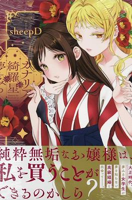 カナリアは綺羅星の夢をみる(Kanaria wa Kiraboshi no Yume wo Miru) (Rústica) #1