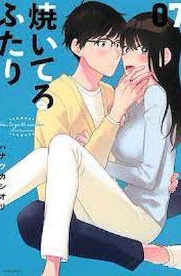 焼いてるふたり (Yaiteru Futari) #7