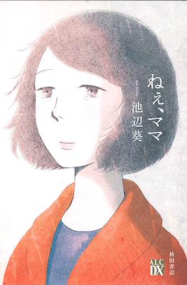 ねぇ、ママ (Nee Mama)