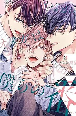 つよがりオメガは僕らの番 Tsuyogari Omega wa Bokura no Tsugai #3