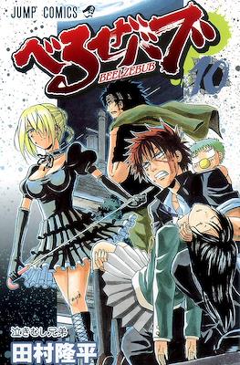 べるぜバブ Beelzebub #10