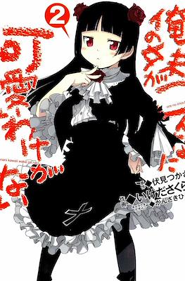 俺の妹がこんなに可愛いわけがない (Ore no Imouto ga Konna ni Kawaii Wake ga Nai) #2