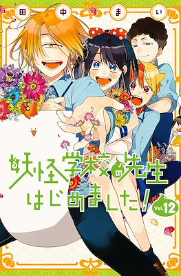 妖怪学校の先生はじめました! (Youkai Gakkou no Sensei Hajimemashita!) #12