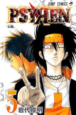Psyren-サイレン- #5