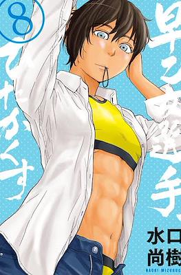 Saotome senshu hitakakusu #8