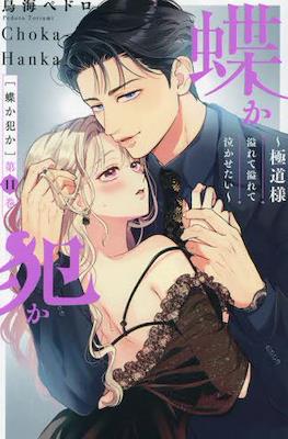 蝶か犯か ～極道様 溢れて溢れて泣かせたい～ (Chouka-han ka - Gokudou-sama Afurete Afurete Nakasetai) #11