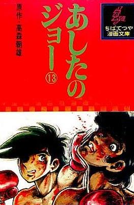 あしたのジョー (Ashita no Joe) #13