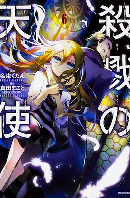 殺戮の天使 (Satsuriku no Tenshi) #6