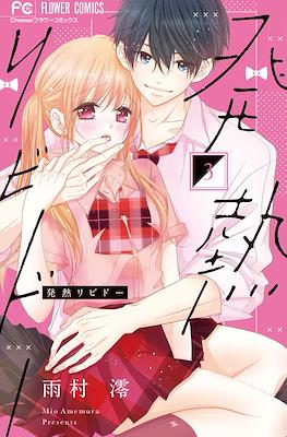 発熱リビドー (Hatsunetsu Libido) #3