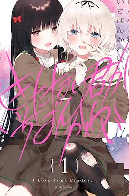 きたない君がいちばんかわいい コミケ 同人誌 きたない君がいちばんかわいい (Kitanai Kimi ga Ichiban Kawaii