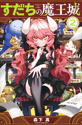 すだちの魔王城 (Sudachi no Maoujou) #2