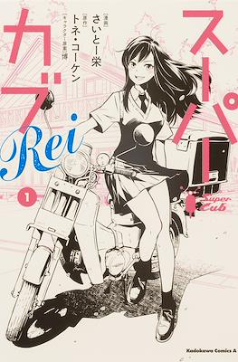 スーパーカブRei (Super Cub Rei)
