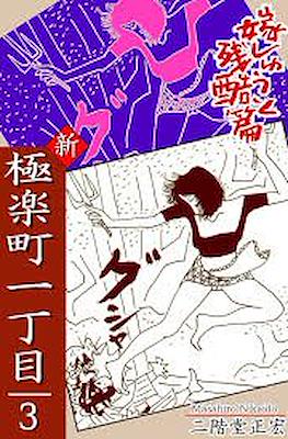 極楽町一丁目 (Gokuraku Machi Icchoume - Paradise Town) #3