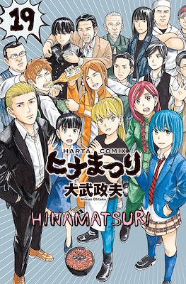 ヒナまつり (Hinamatsuri) #19