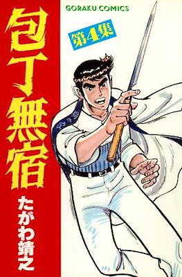 包丁無宿 (Houchou Mushuku) #4