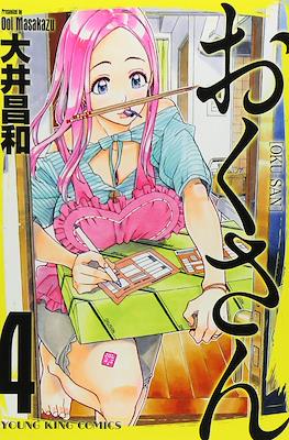 Oku-san おくさん #4
