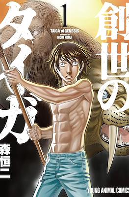 創世のタイガ 全13巻 創世のタイガ 13 (ヤングアニマルコミックス) | 森 恒二 |本
