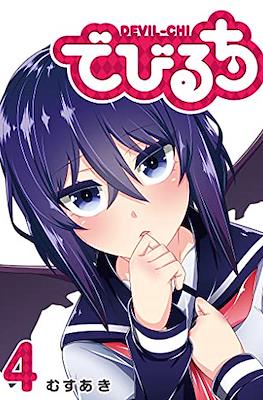 でびるち Devil-chi #4