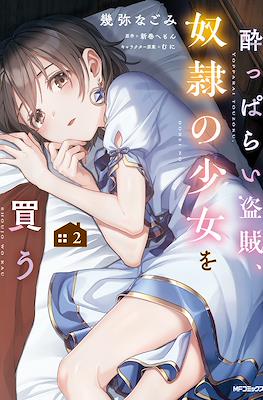 酔っぱらい盗賊、奴隷の少女を買う(Yopparai Touzoku, Dorei no Shoujo wo Kau) #2