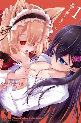 恋する狼とミルフィーユ (Koisuru Ookami to Millefeuille)