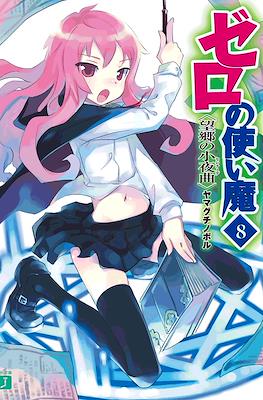ゼロの使い魔 (Zero no Tsukaima) #8