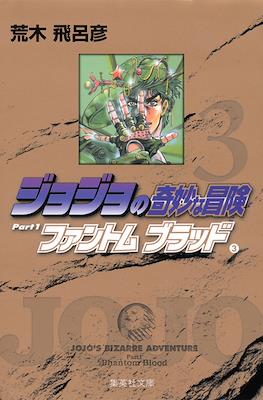 ジョジョの奇妙な冒険 Part1 ファントムブラッド JoJo's Bizarre Adventure Part 1: Phantom Blood #3