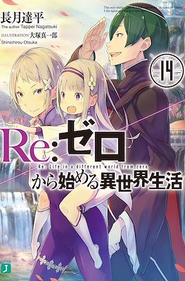 Re：ゼロから始める異世界生活 (Re:Zero kara Hajimeru Isekai Seikatsu) #14