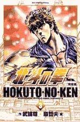 Hokuto no Ken 北斗の拳―完全版 Big Comics Special #3